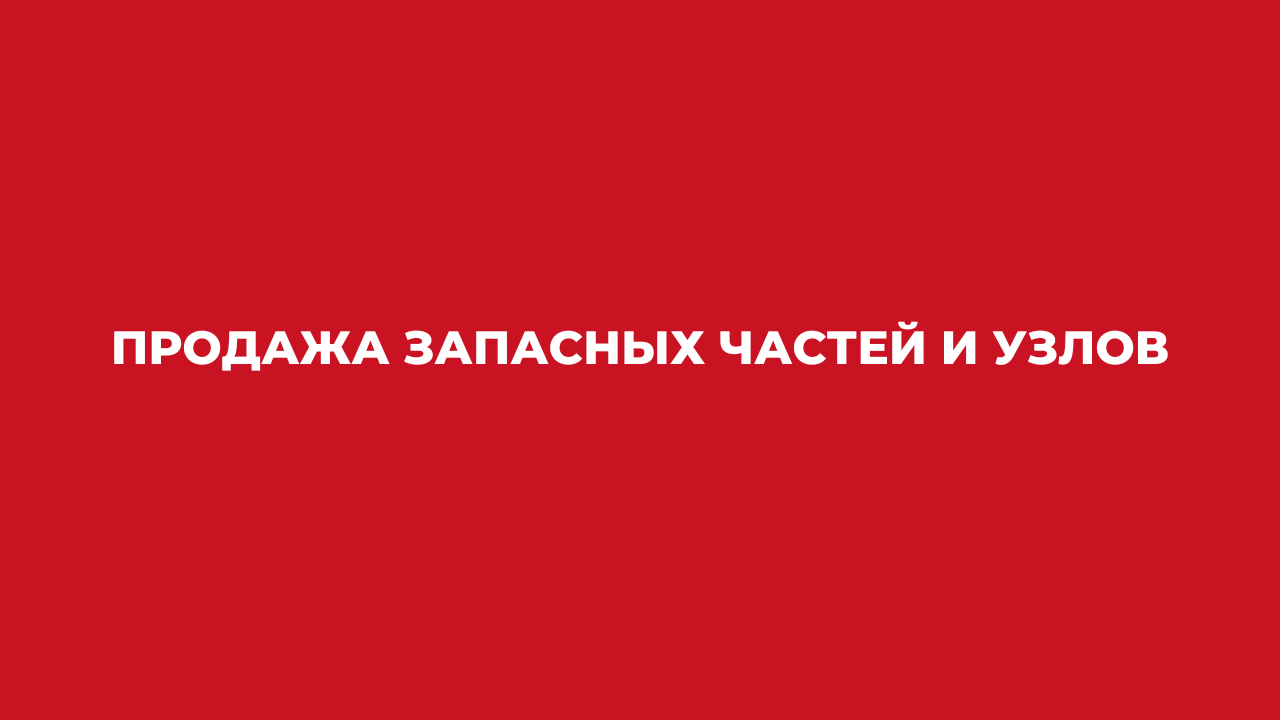 Продажа запасных частей и узлов