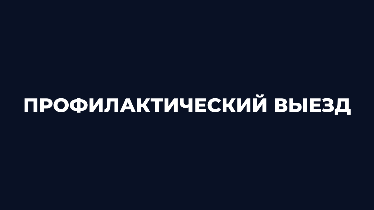 Профилактический выезд
