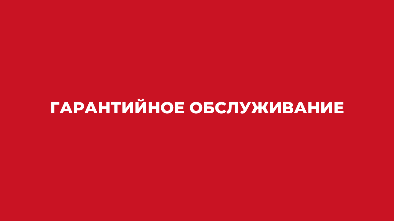 Гарантийное обслуживание