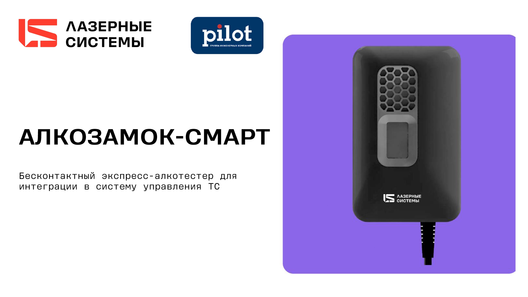 Алкотестирование в автотранспорте